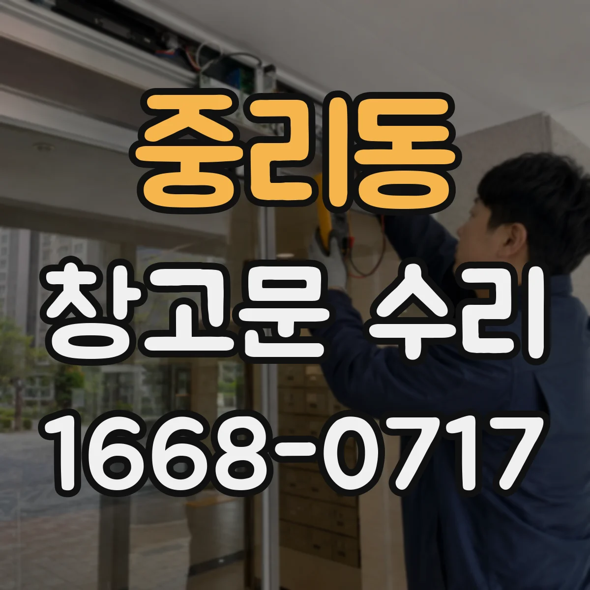 중리동 창고문 수리