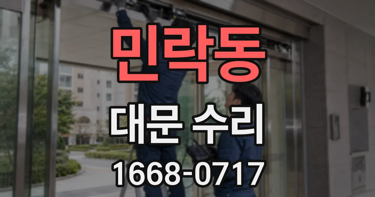 민락동 대문 수리