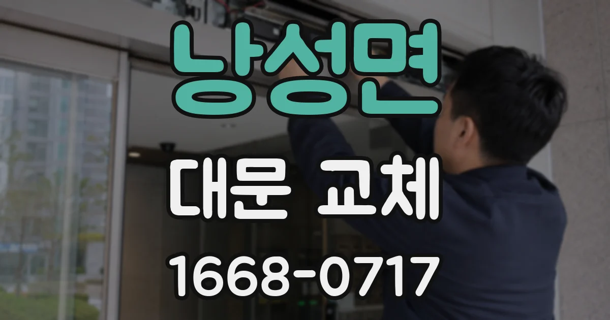 낭성면 대문 교체