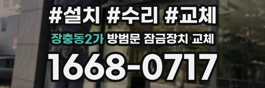 장충동2가 방범문 잠금장치 교체