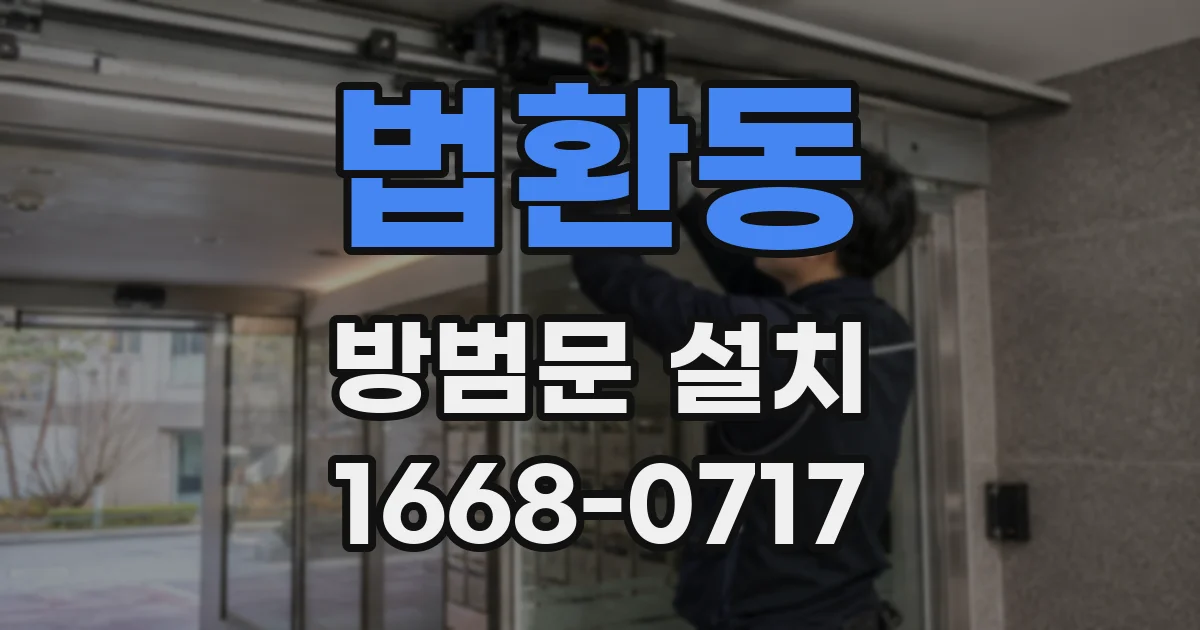 법환동 방범문 설치