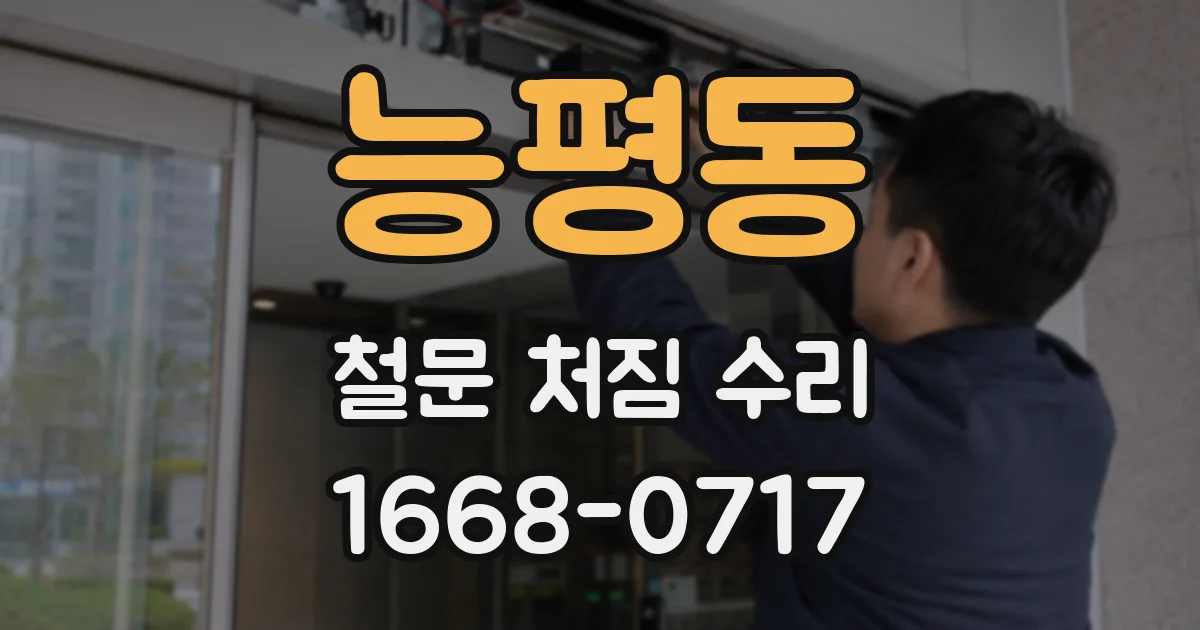 능평동 철문 처짐 수리