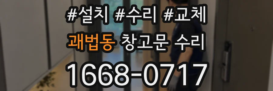 괘법동 창고문 수리