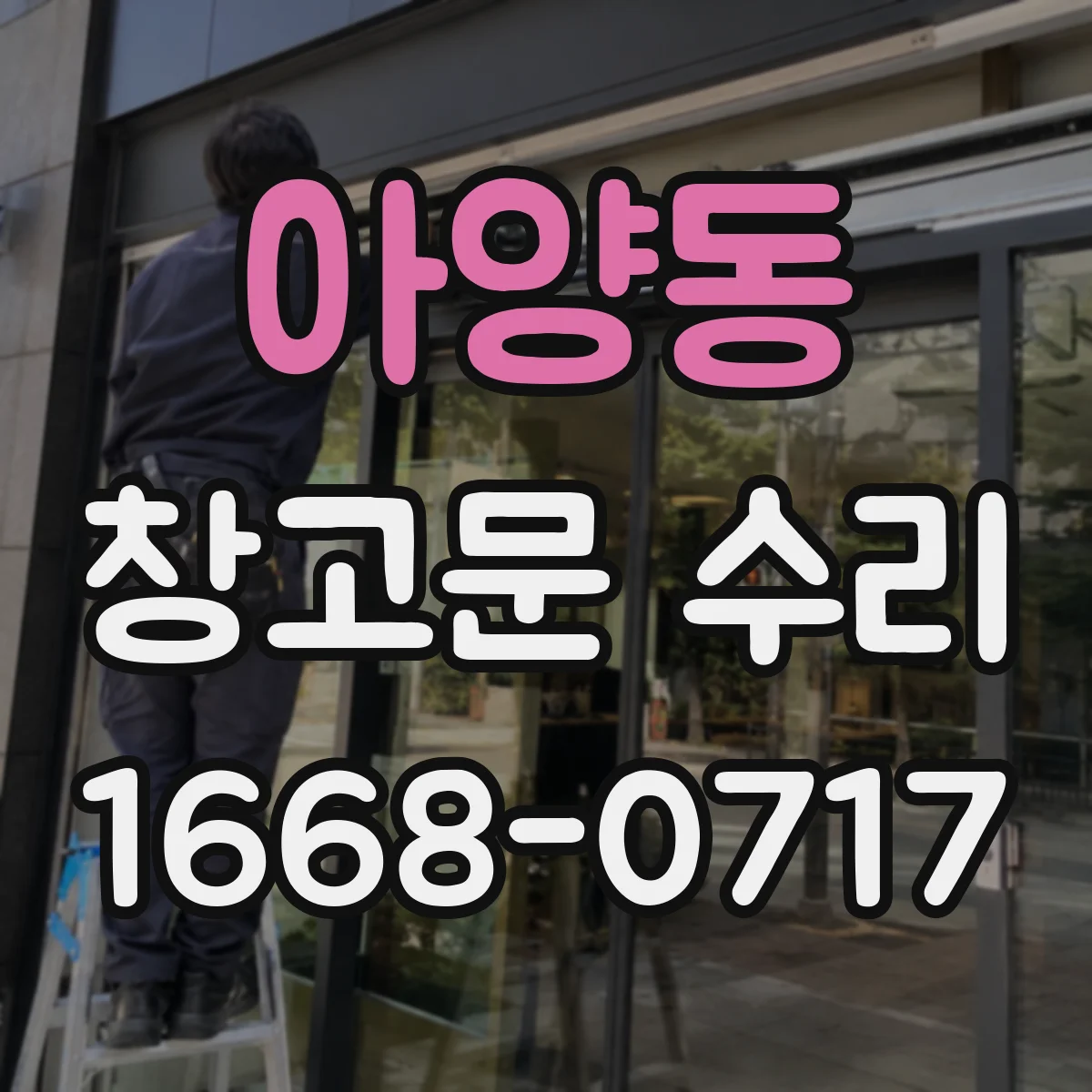 아양동 창고문 수리