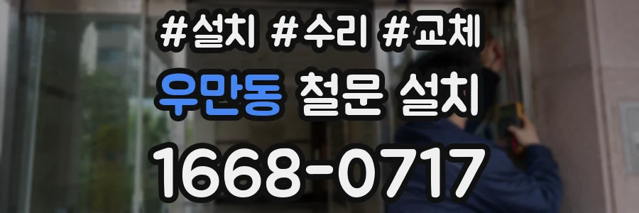 우만동 철문 설치