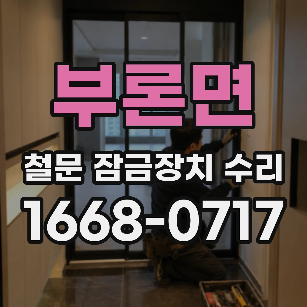부론면 철문 잠금장치 수리