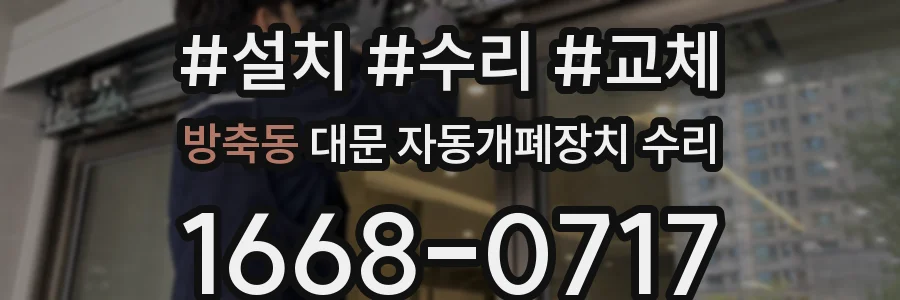 방축동 대문 자동개폐장치 수리