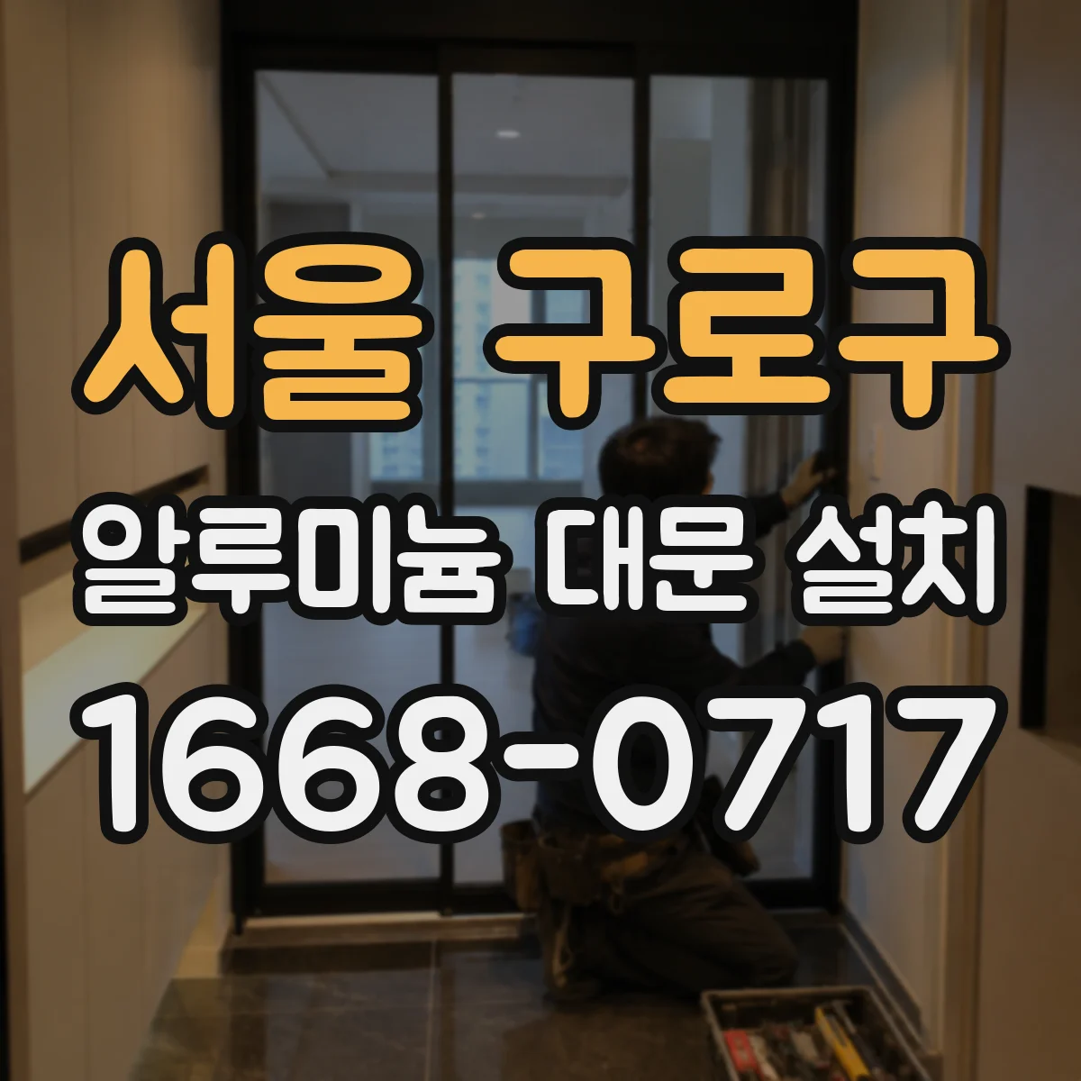 서울 구로구 알루미늄 대문 설치