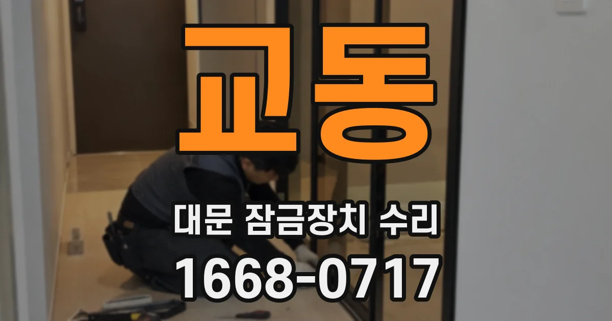교동 대문 잠금장치 수리