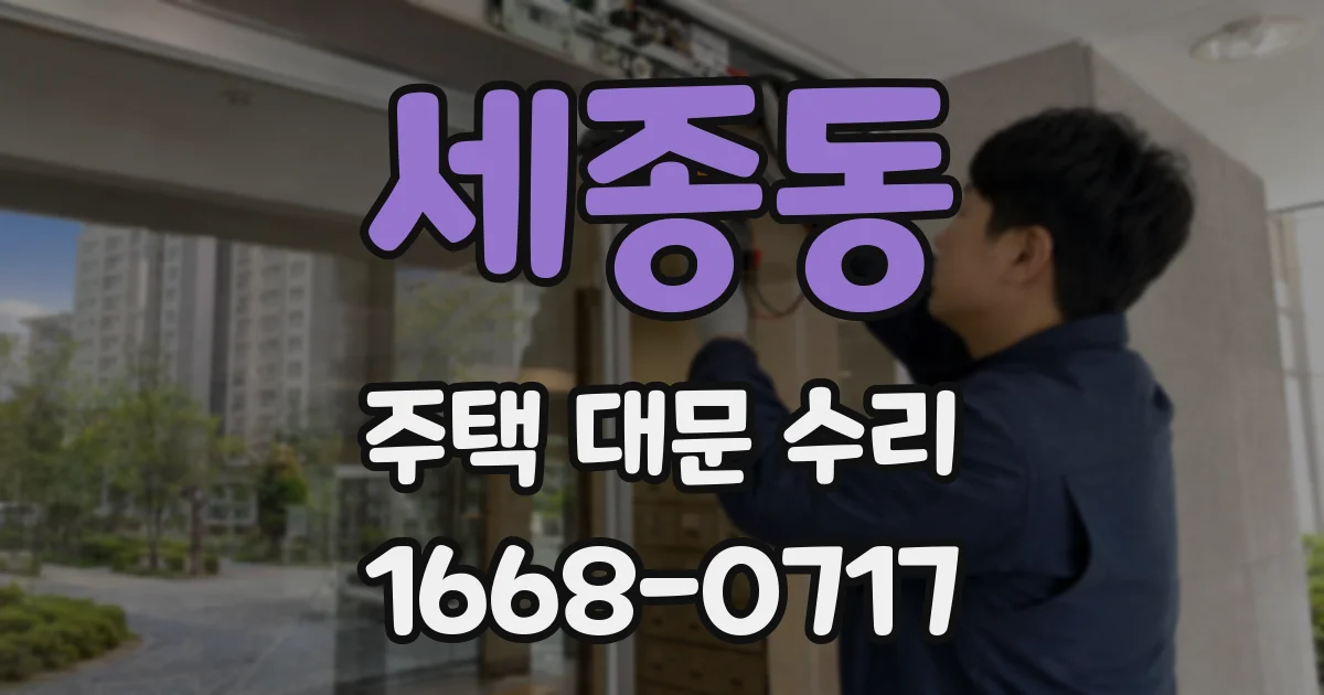 세종동 주택 대문 수리
