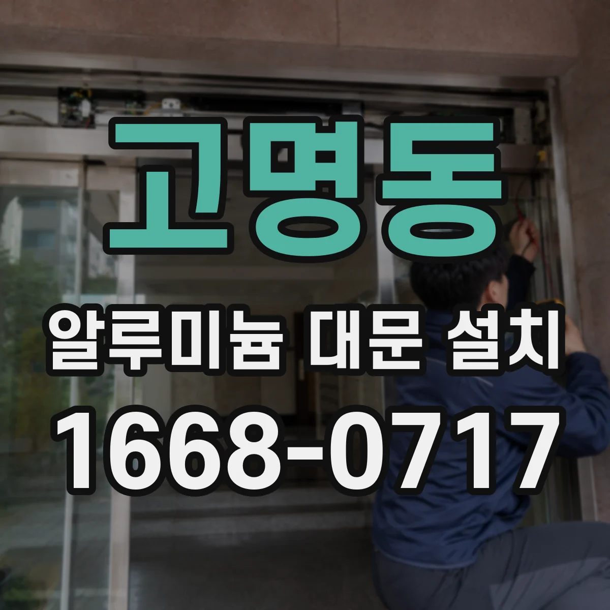고명동 알루미늄 대문 설치