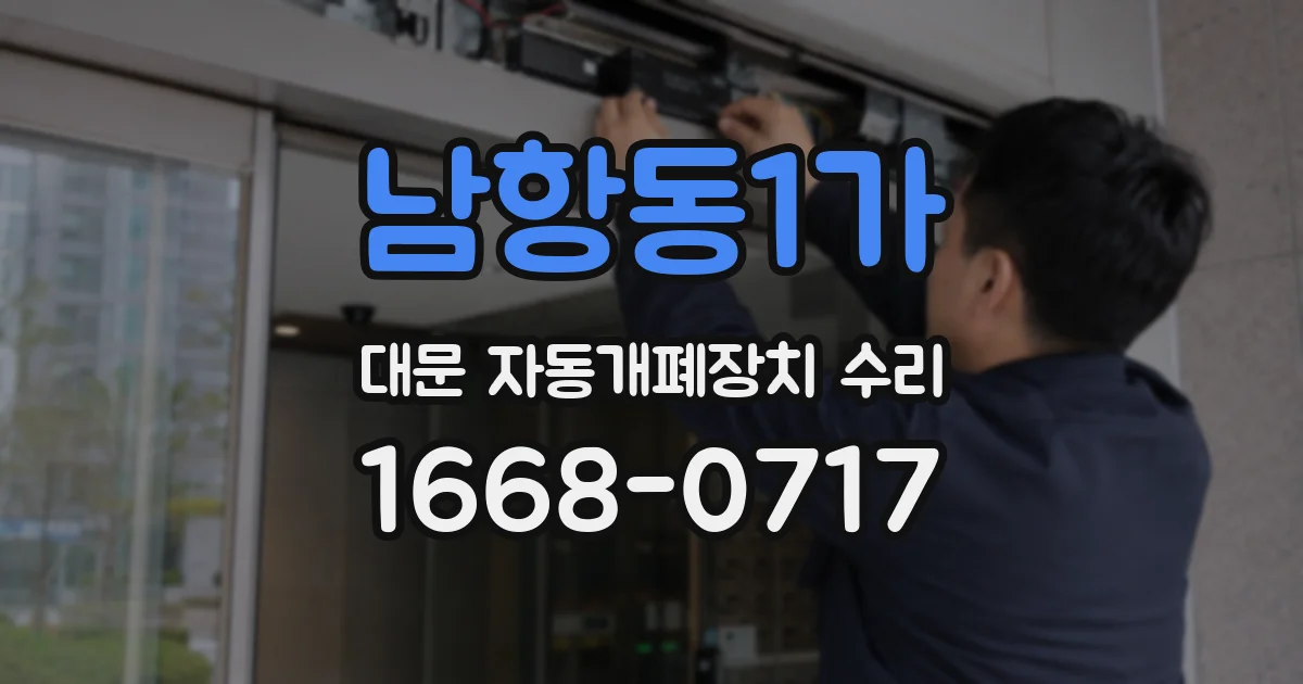 남항동1가 대문 자동개폐장치 수리