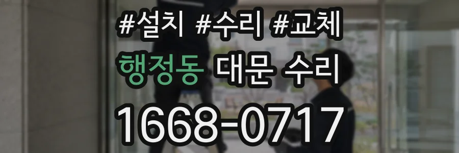 행정동 대문 수리