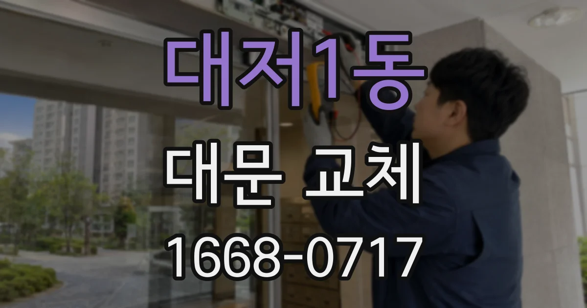 대저1동 대문 교체