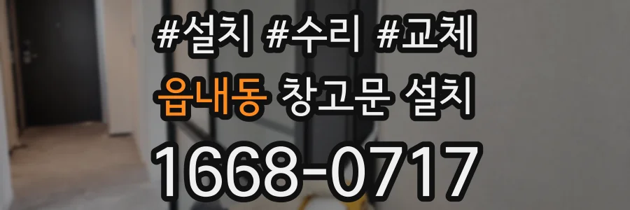 읍내동 창고문 설치