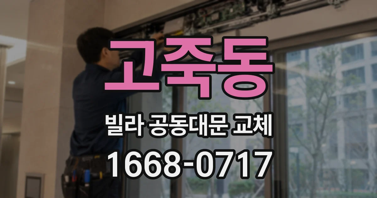 고죽동 빌라 공동대문 교체