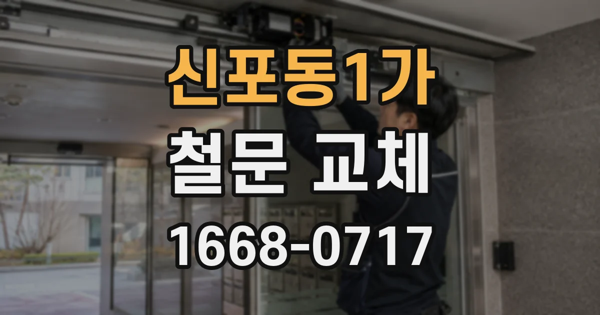 신포동1가 철문 교체