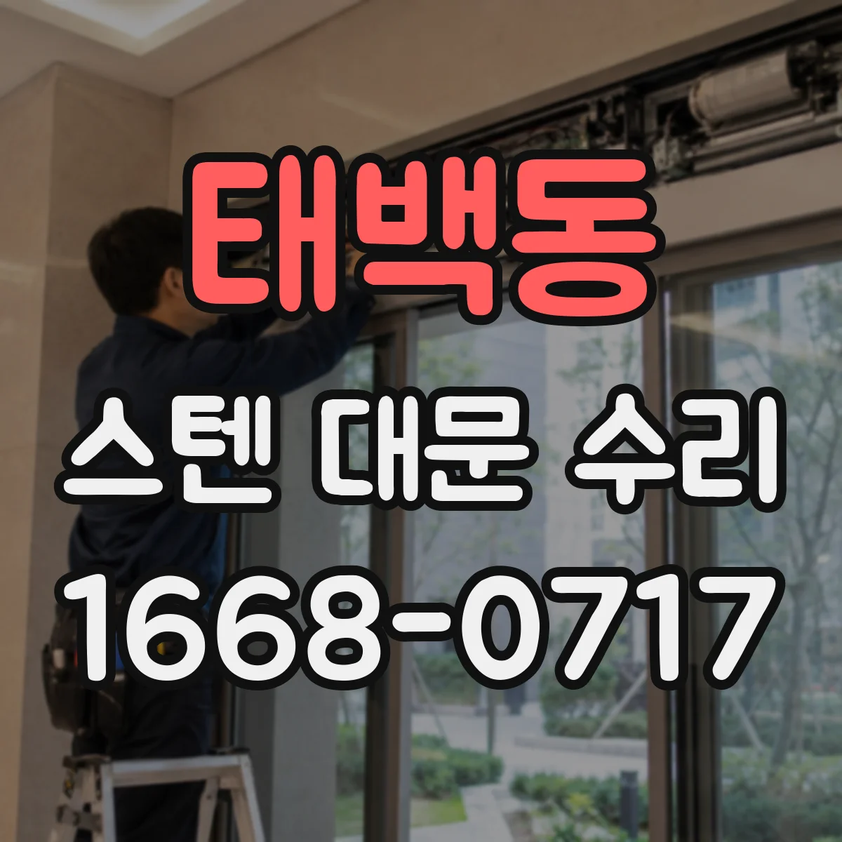 태백동 스텐 대문 수리