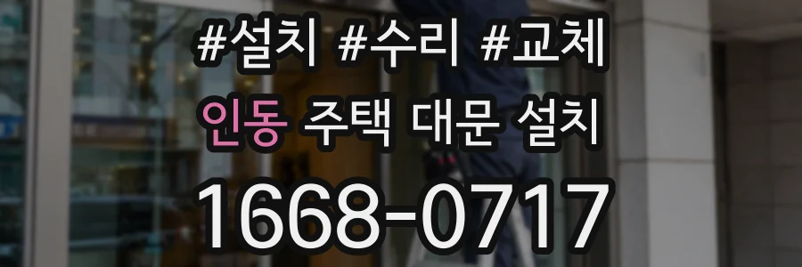 인동 주택 대문 설치