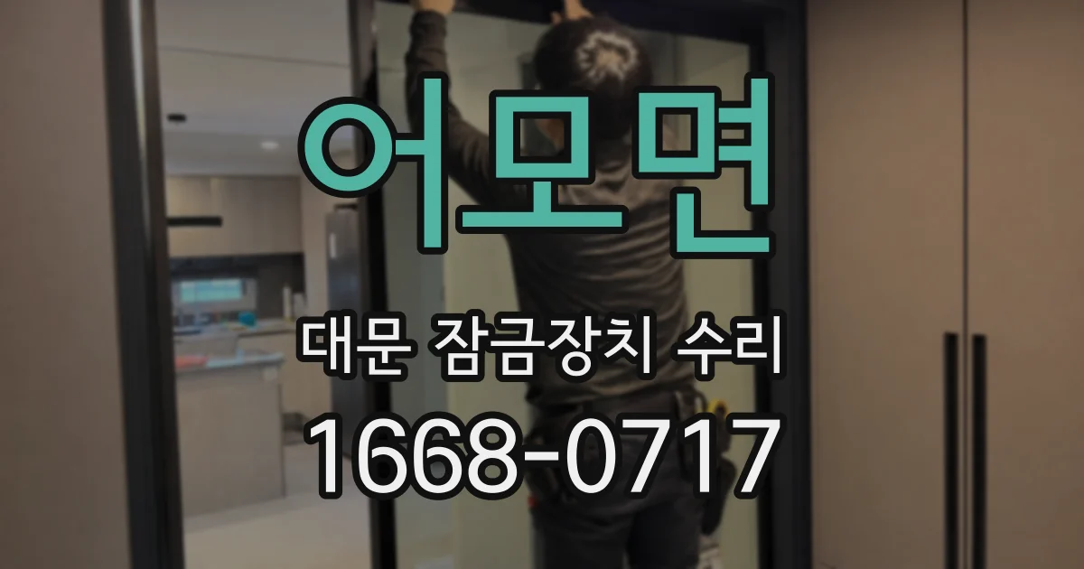어모면 대문 잠금장치 수리