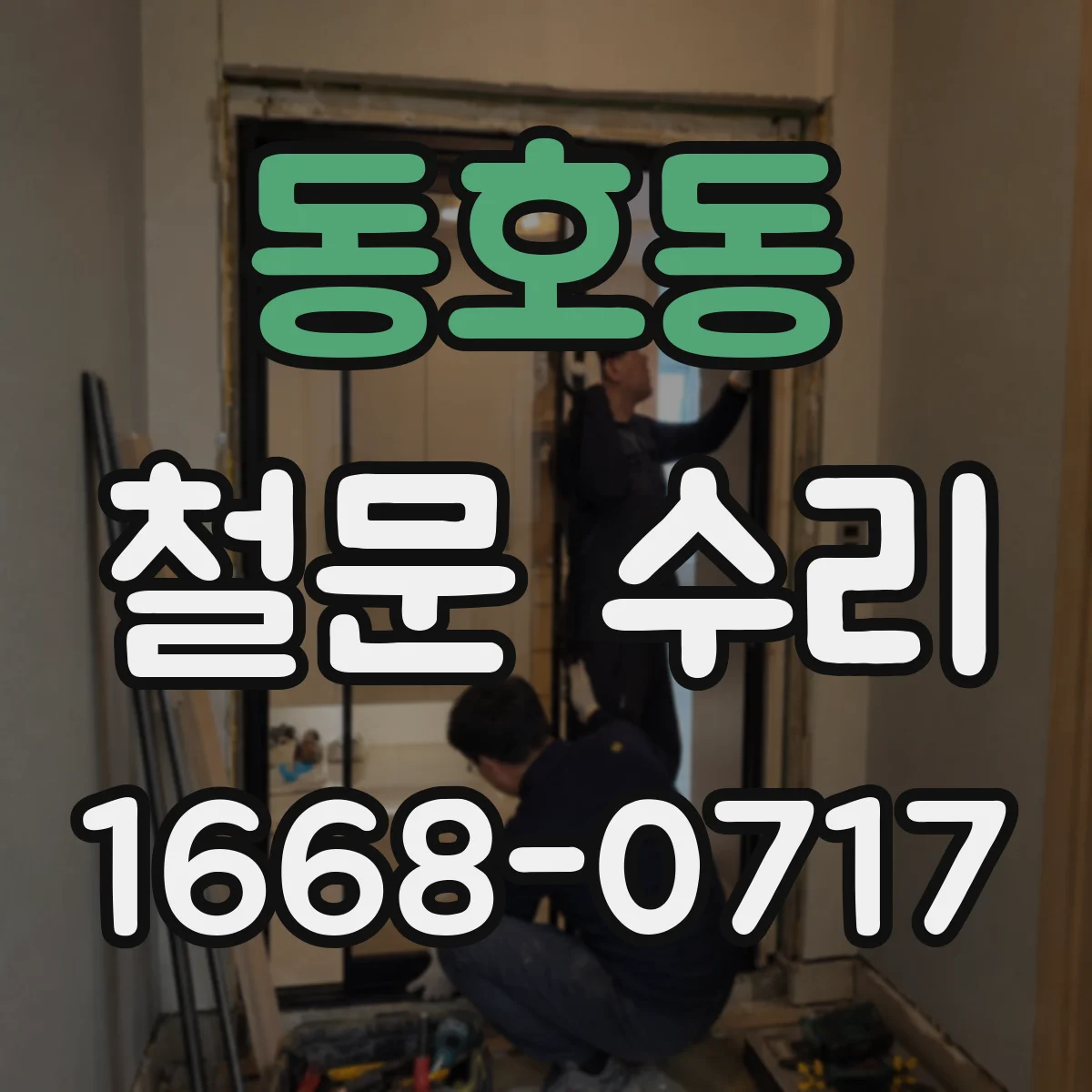 동호동 철문 수리