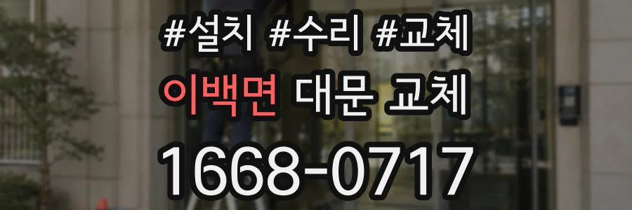 이백면 대문 교체