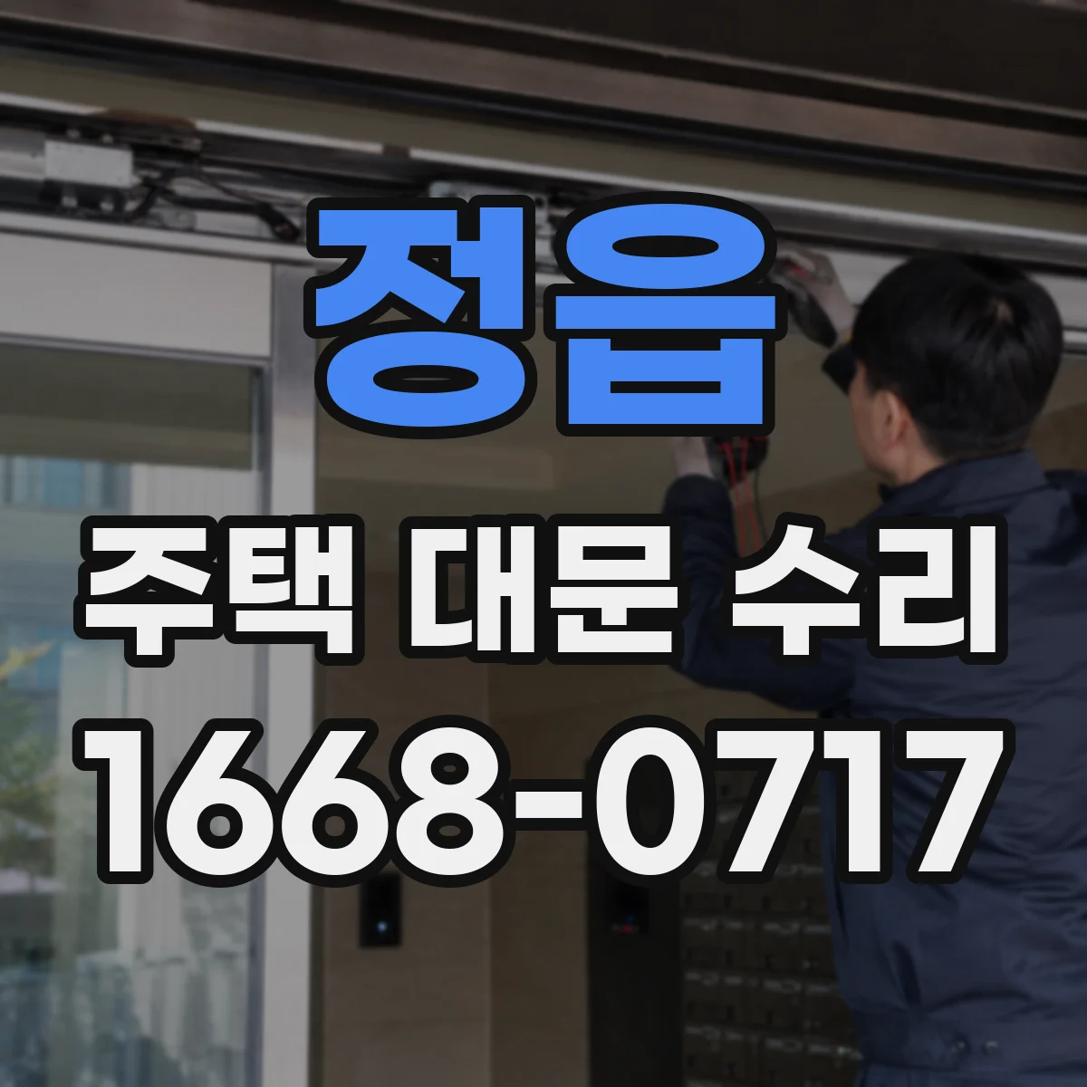 정읍 주택 대문 수리