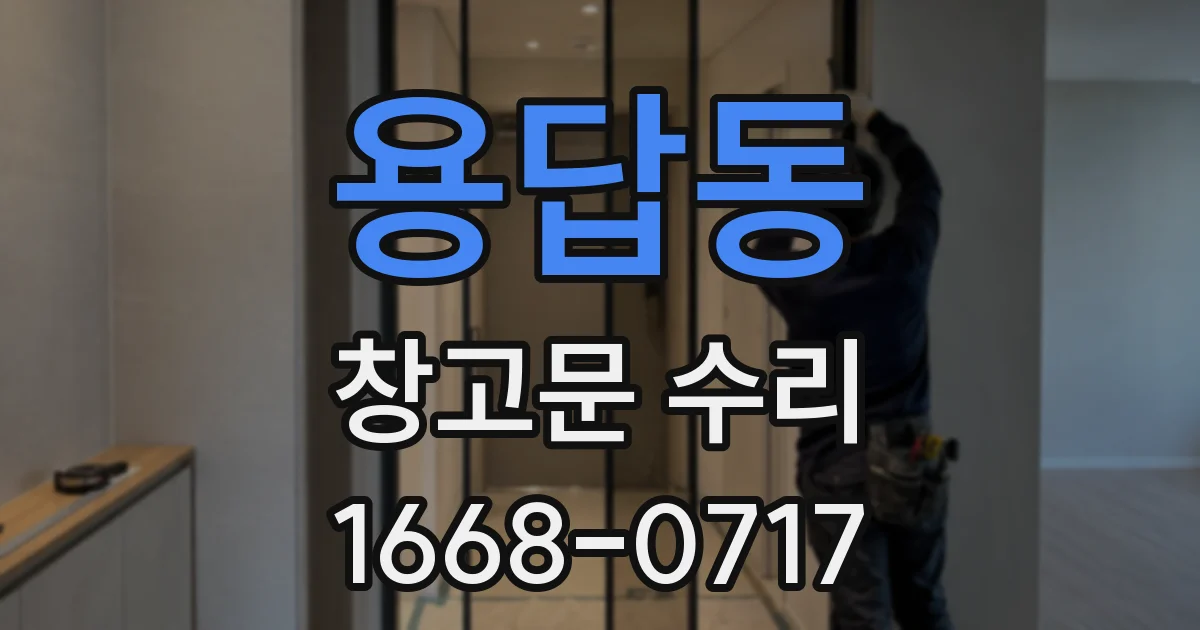 용답동 창고문 수리