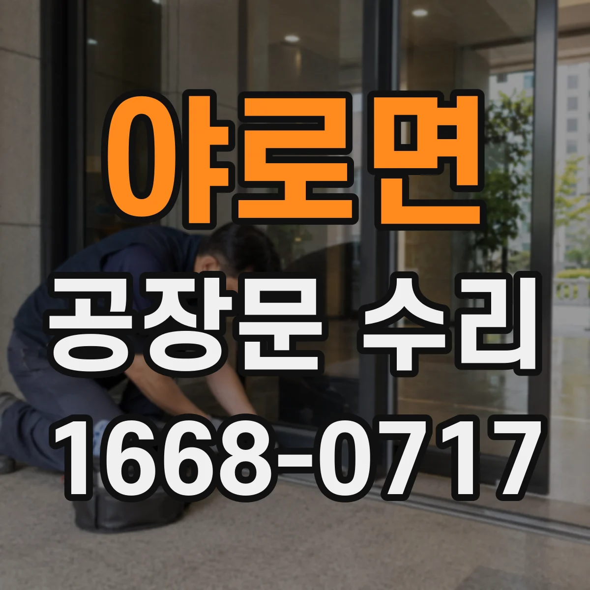 야로면 공장문 수리