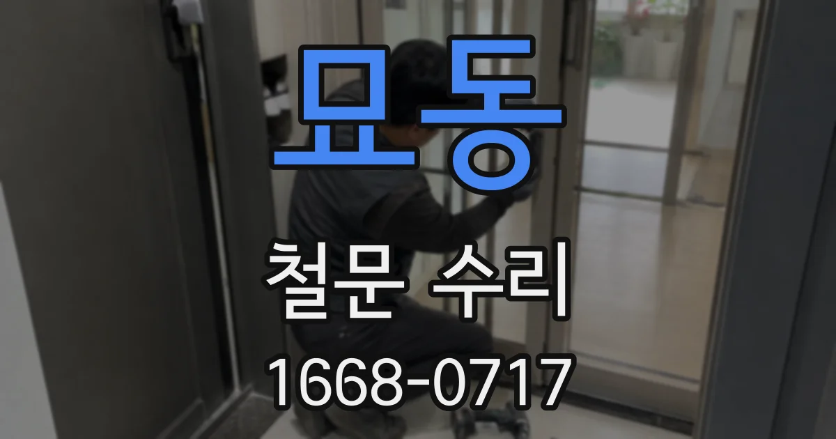 묘동 철문 수리