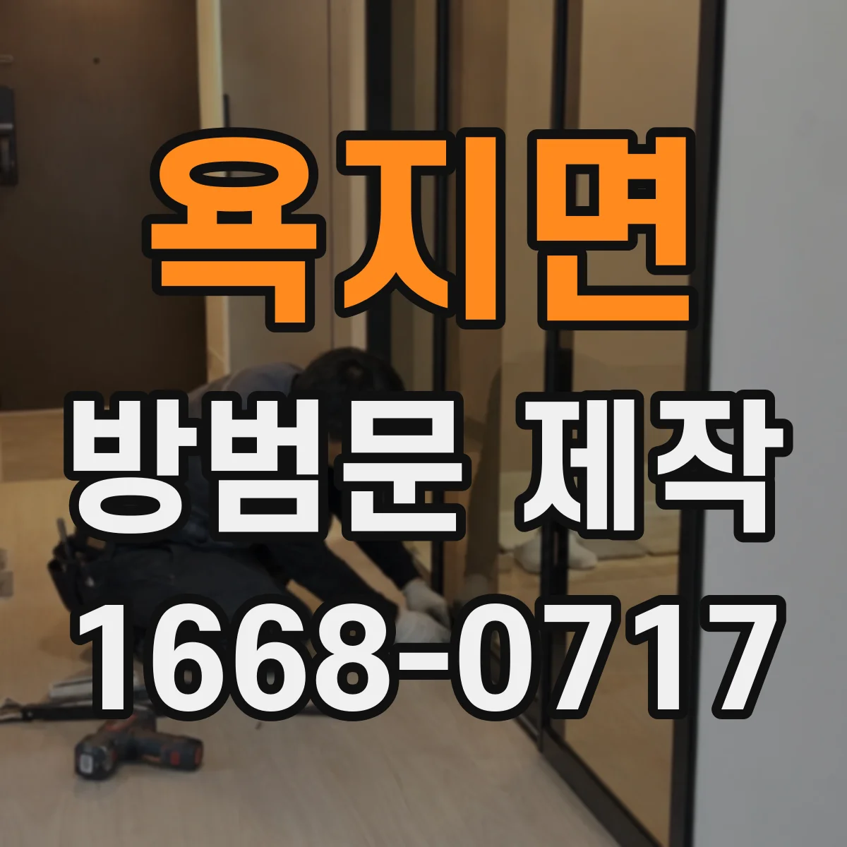 욕지면 방범문 제작