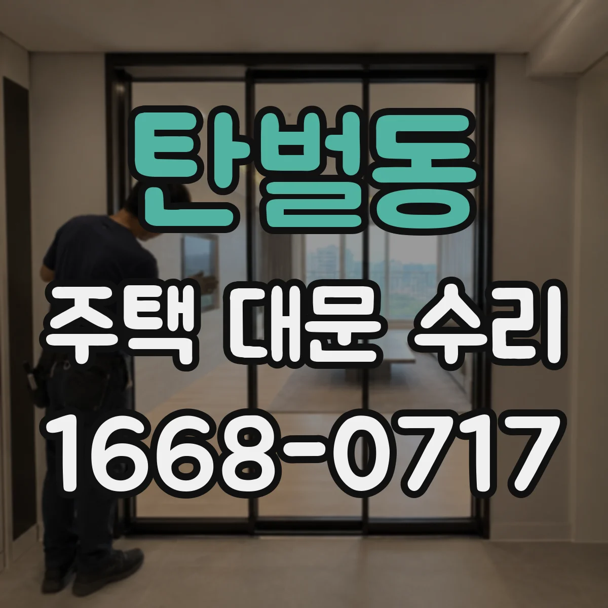 탄벌동 주택 대문 수리