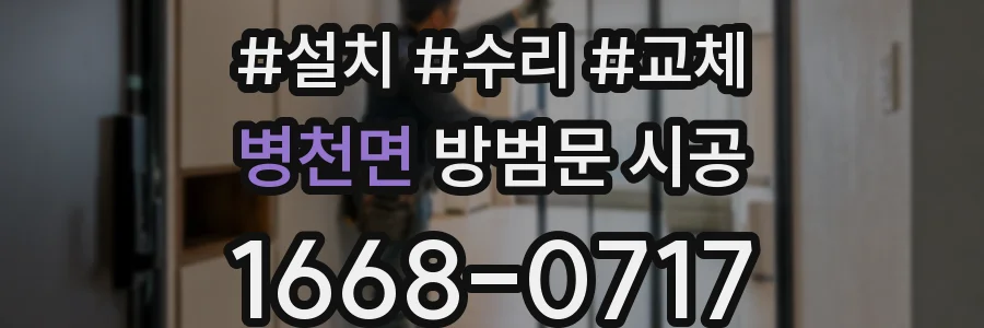 병천면 방범문 시공