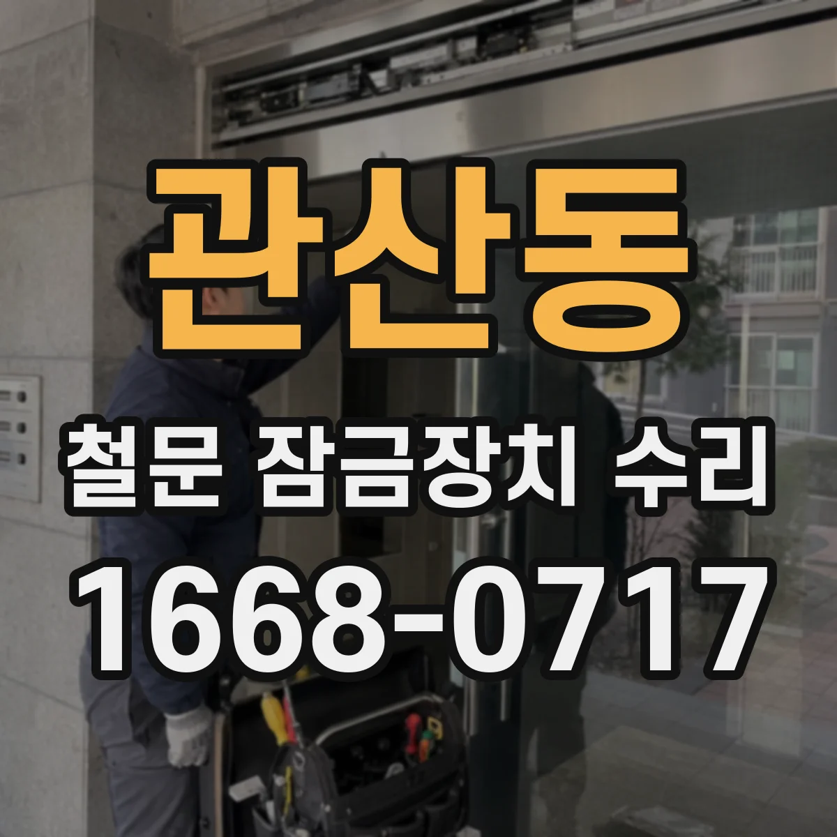 관산동 철문 잠금장치 수리