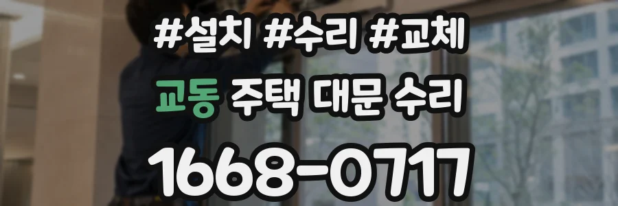 교동 주택 대문 수리