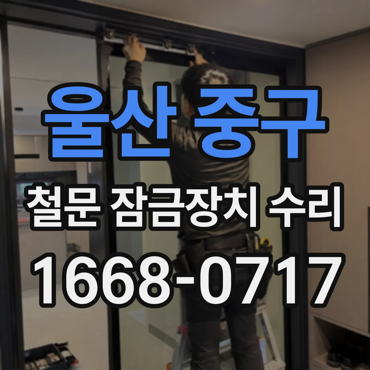 울산 중구 철문 잠금장치 수리