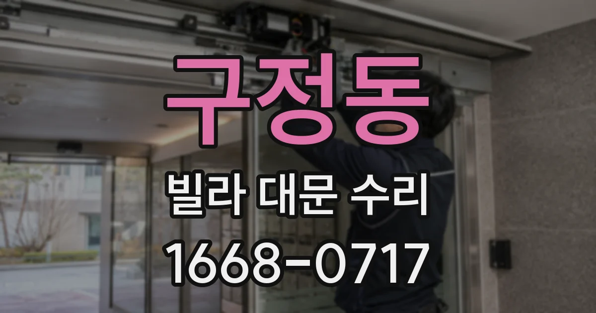 구정동 빌라 대문 수리