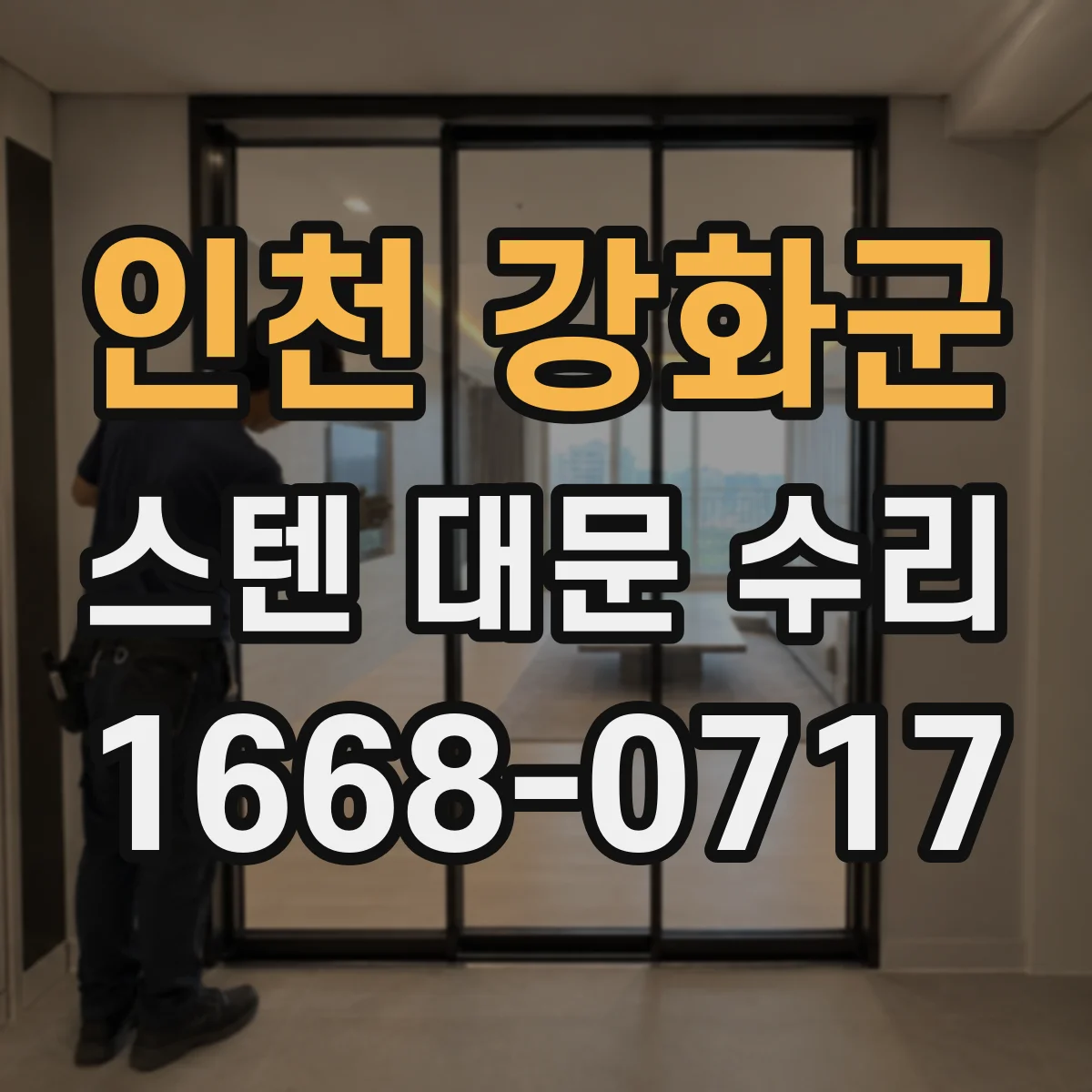인천 강화군 스텐 대문 수리