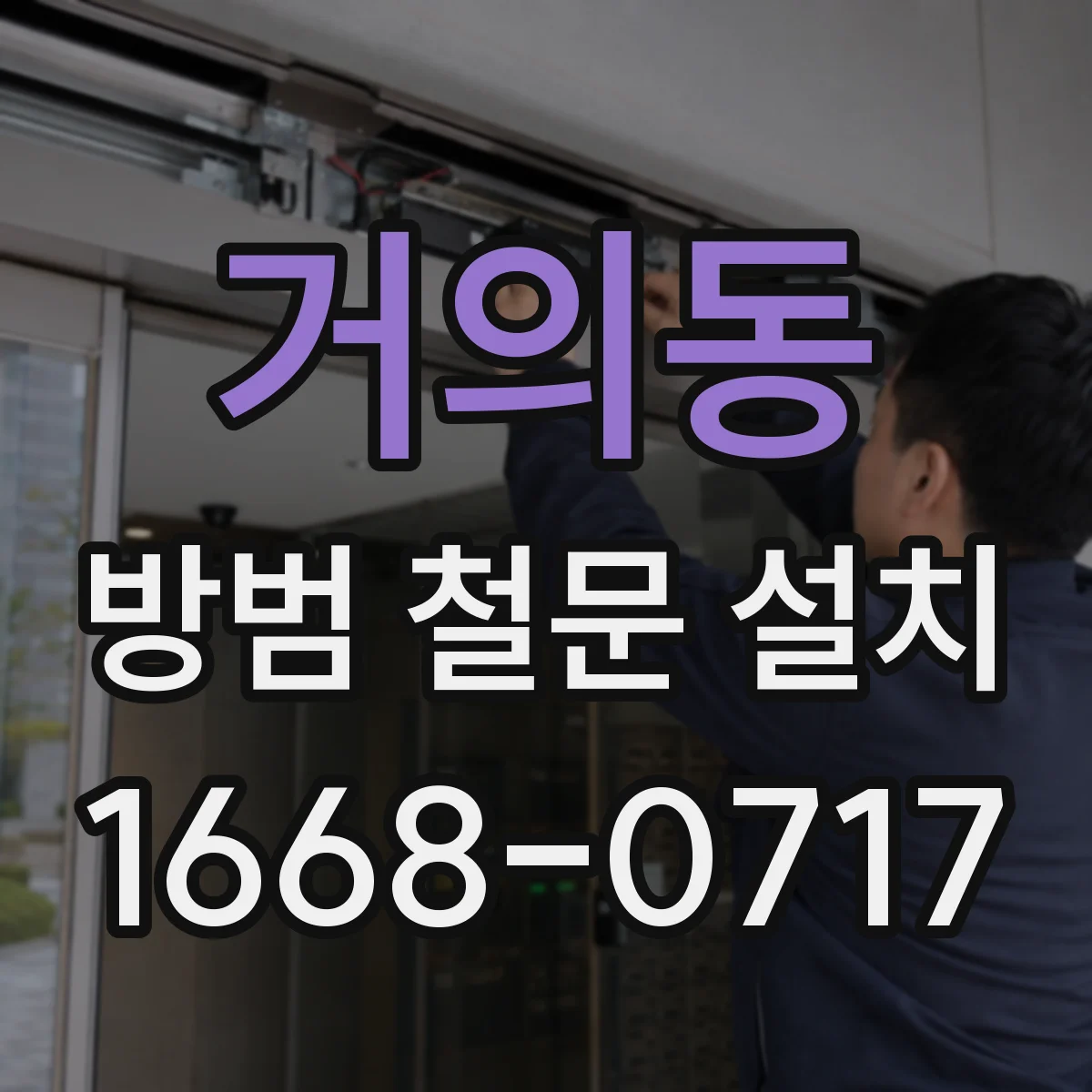 거의동 방범 철문 설치