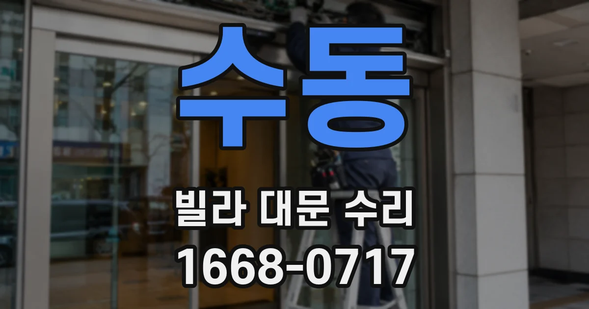 수동 빌라 대문 수리