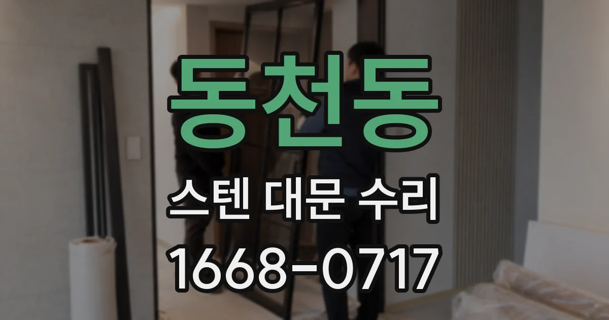 동천동 스텐 대문 수리