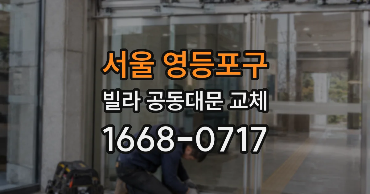 서울 영등포구 빌라 공동대문 교체