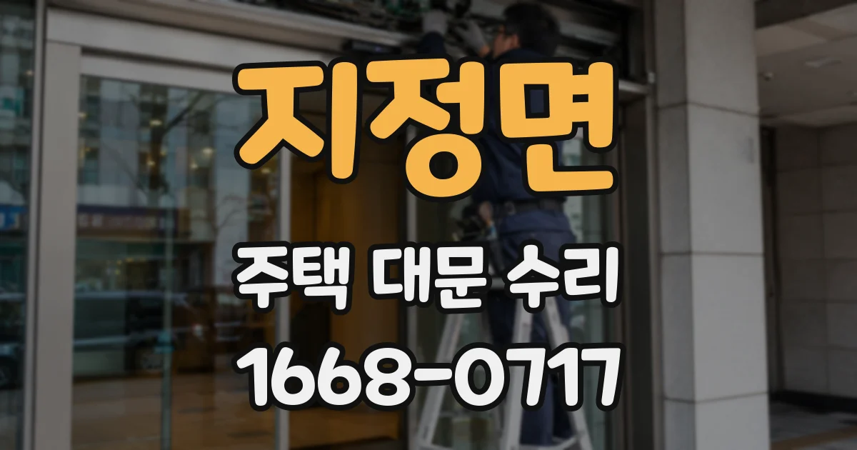 지정면 주택 대문 수리