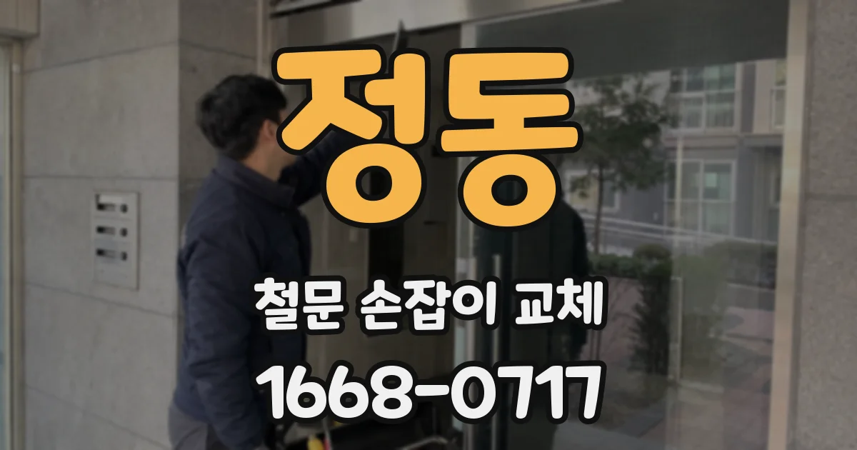 정동 철문 손잡이 교체