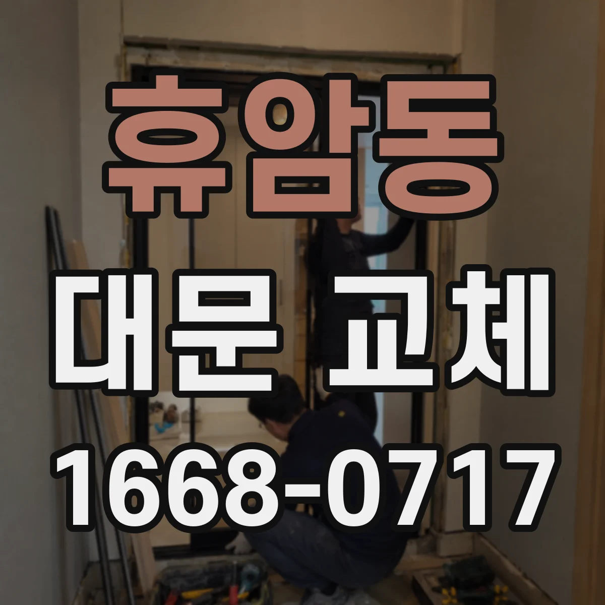 휴암동 대문 교체