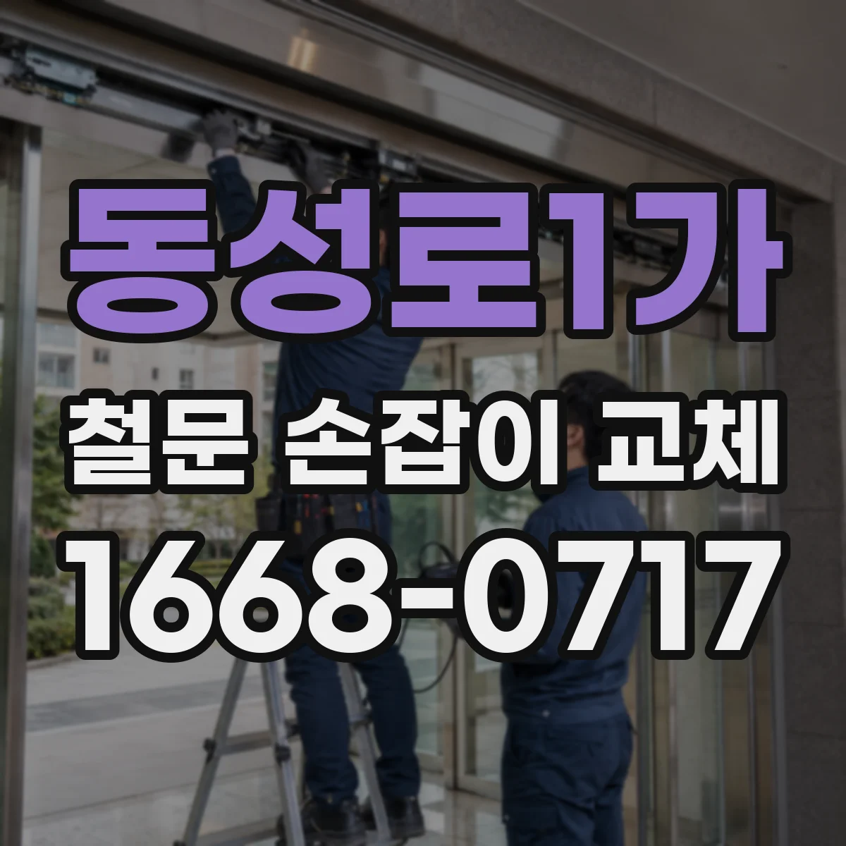 동성로1가 철문 손잡이 교체