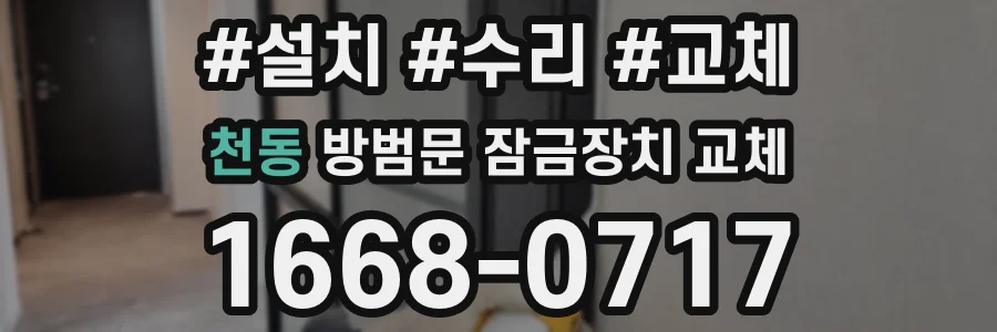 천동 방범문 잠금장치 교체