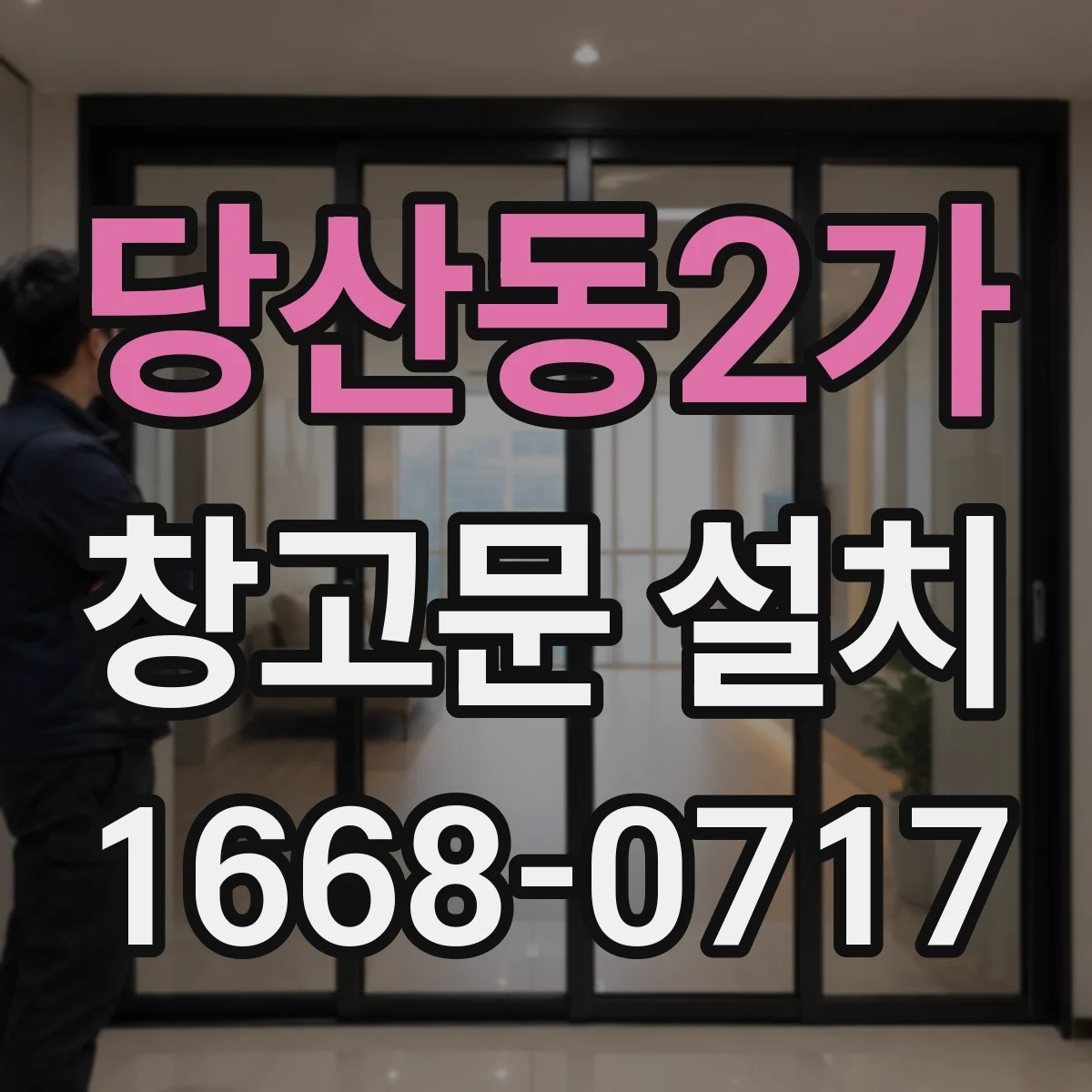 당산동2가 창고문 설치