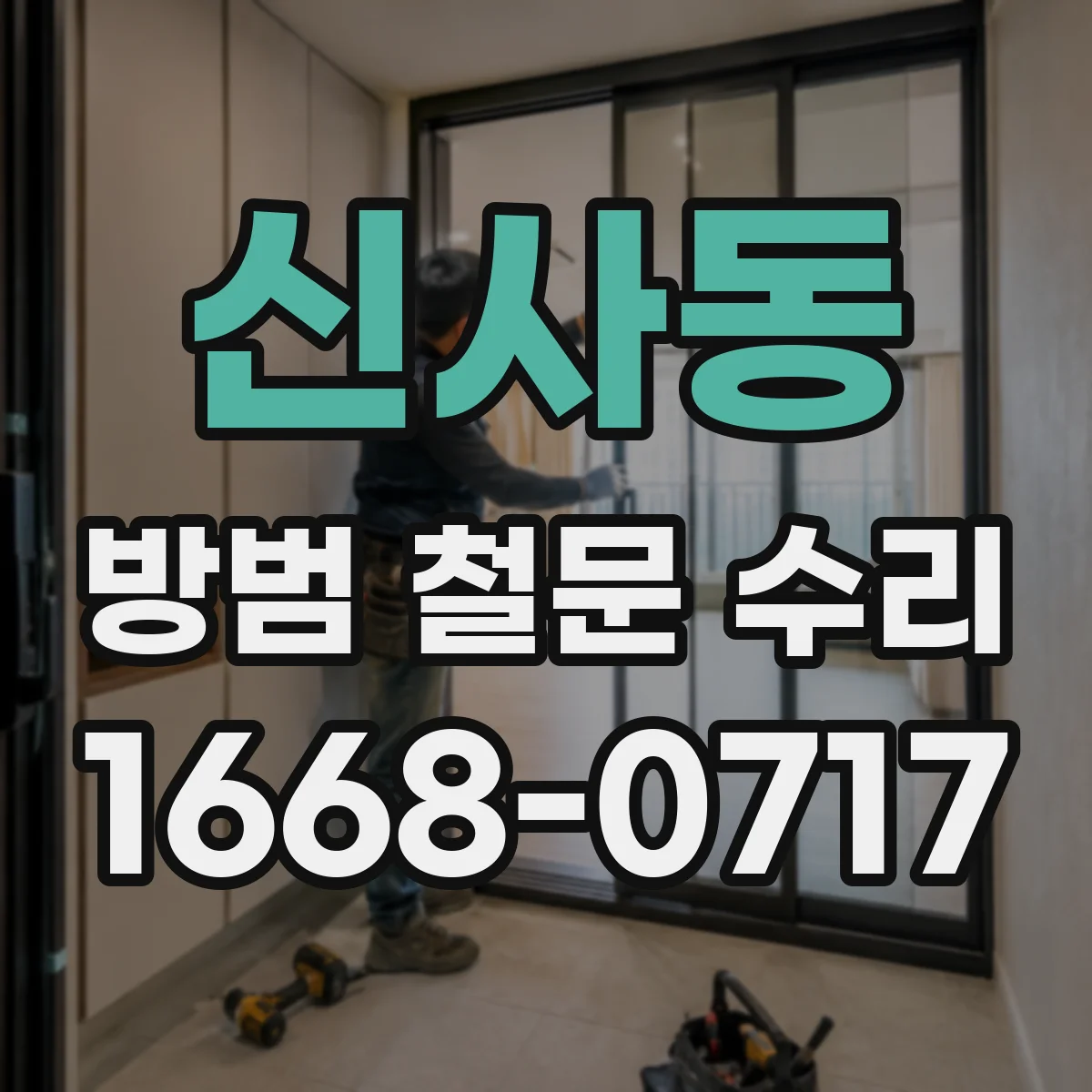신사동 방범 철문 수리