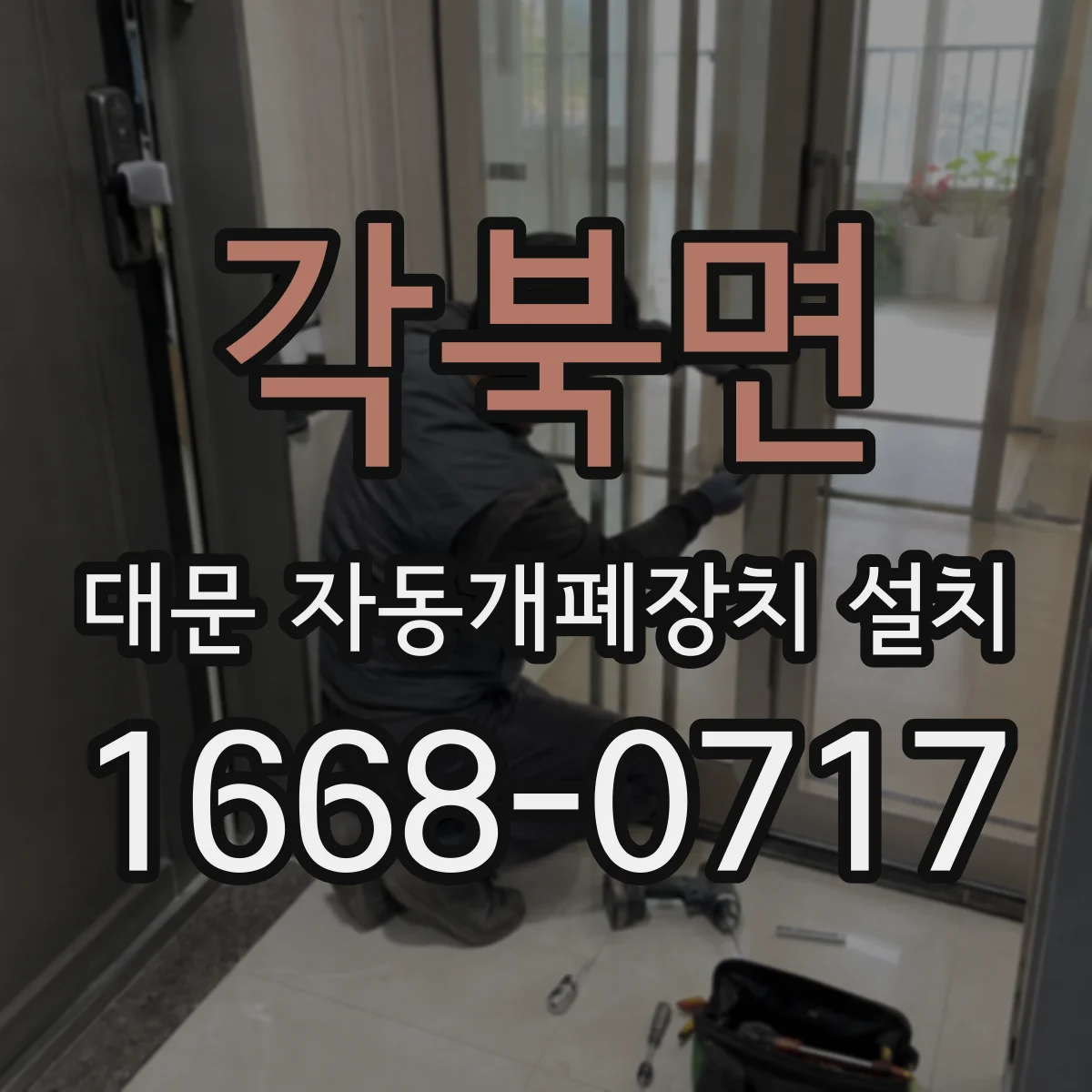 각북면 대문 자동개폐장치 설치
